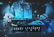 4차 산업혁명 시대의 미래와 유망직업 소개