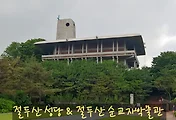 서울 천주교 순교성지, 절두산 성당과 절두산 순교박물관