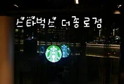 국내 최대 '스타벅스 종로R점'  규모가 어마어마 하네요