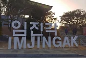 파주 가볼만한 곳, 임진각 관광지