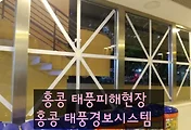 홍콩을 강타한 슈퍼태풍 '망쿳', 그리고 홍콩 태풍경보시스템