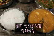 [종로 인사동맛집] 일미식당