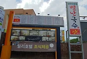 영일대해수욕장 맛집  '별난국수', 가성비 좋은 식사