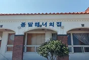 제주 종달리맛집, 종달해녀의 집