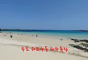 [제주 우도여행] 우도 하고수동 해수욕장