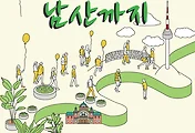 [2017 서울로 워킹데이] 서울로에서 남산까지 함께 걸어 보아요