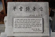 청와대 무궁화 동산