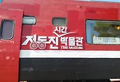 [정동진여행] 정동진 시간박물관, 기차타고 시간여행 하기