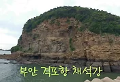 [부안여행] 격포항과 채석강 나들이