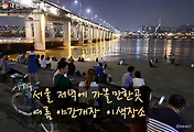 서울 저녁에 가볼만한곳, 서울 야간개장 이색장소