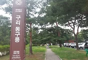 [조선왕릉] 구리 동구릉(건원릉,현릉,목릉,휘릉,숭릉,혜릉,원릉,경릉,수릉)