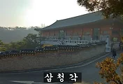 삼청각 나들이, 역사와 자연이 공존하는 한류문화명소