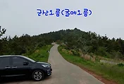 [제주오름]제주도 절반을 볼 수 있는 전망좋은 오름, 군산오름(굴메오름)