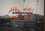 서울도서관 나들이(서울시 옛 시장실, 서울기록문화관)