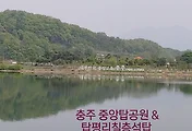 [충주여행]충주 중앙탑공원과 충주 탑평리칠층석탑
