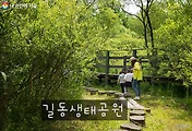 도심에서의 숲속체험, 길동생태공원