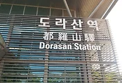 DMZ투어(DMZ안보관광) - 도라산역