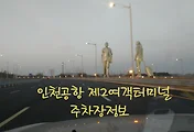 인천공항 제2여객터미널 주차장 정보 및 터미널 구경하기