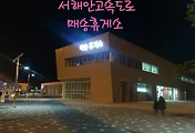 매송휴게소, 서해안고속도로의 새 휴게소,