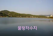 가족 나들이 장소로 좋은 시흥 물왕저수지(물왕호수)