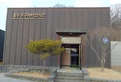 충주고구려비(중원고구려비) 전시관