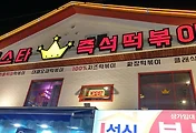 홍대맛집, 부루스타 즉석떡볶이 후기