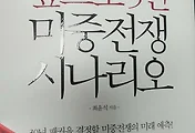 '앞으로 5년 미중전쟁 시나리오'를 읽고...(미중무역전쟁, 미중환율전쟁)