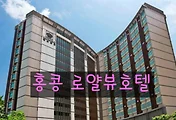 [홍콩호텔] 4성급호텔 홍콩 로얄뷰호텔 숙박 후기