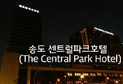 송도 센트럴파크전망이 너무 좋은 '송도 센트럴파크호텔' 숙박후기