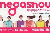 당신을 위한 메가쇼, 2017 세텍메가쇼 개최안내