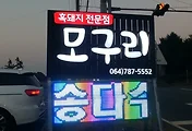 [제주여행]제주 성산흑돼지맛집, 모구리식당 흑돼지오겹살과 간장게장이 맛있어요