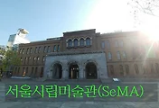 덕수궁 돌담길과 함께 들리면 좋은 서울시립미술관(SeMA)