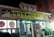 [성산일출봉 맛집] 제주 성산맛집, 성산흑돼지 두루치기