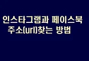 인스타그램 주소 찾기 및 페이스북 주소(URL) 찾기, 그리고 사용자이름 변경 방법