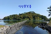 [제주오름] 식산봉 오름 & 성산오조 지질트레일