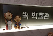 떡 박물관과 갤러리 카페 질시루(아름다운 종로 박물관 나들이)