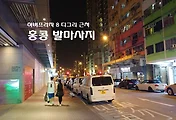 홍콩 구룡반도 하버프라자 8디그리호텔 근처 발마사지 후기