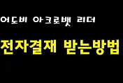 아크로뱃 리더(PDF리더), 무료로 전자결재 이용하기