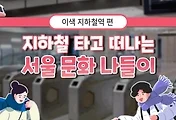 이색적인 서울지하철 여행(반포역, 답십리역, 상도역, 가산디지털단지역, 상월곡역)