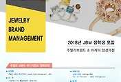 월곡주얼리산업진흥재단, 2018년도 JBM 9기 장학생모집