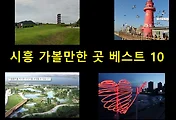 [시흥여행]시흥 가볼만한 곳 베스트 10