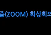 줌(ZOOM) 화상회의에 이어 온라인 화상강의까지 무료로 OK!