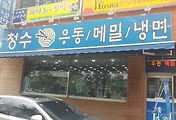 [여의도맛집]여의도 '청수' 우동메밀냉면,  메밀국수 시원하고 맛있네요