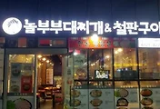 [당산역맛집] 놀부부대찌개, 당산 SKV1의 또 다른 맛집