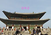경복궁 나들이