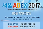 서울에어쇼, 서울ADEX 2017 서울항공우주 방위산업 전시회 안내