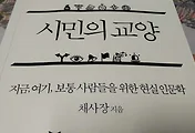 현실 인문학 추천도서, 채사장의 '시민인문학'