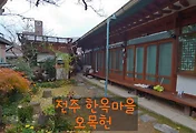 전주한옥마을 숙소, 한옥체험  '오목헌'