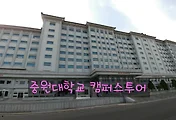 [괴산여행] 중원대학교 캠퍼스투어