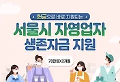 서울시 '자영업자생존자금' 대상 및 신청방법